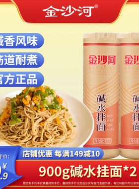 金沙河碱水面热干面 碱水面面条 重庆小面 面条 热干面面条900g*2