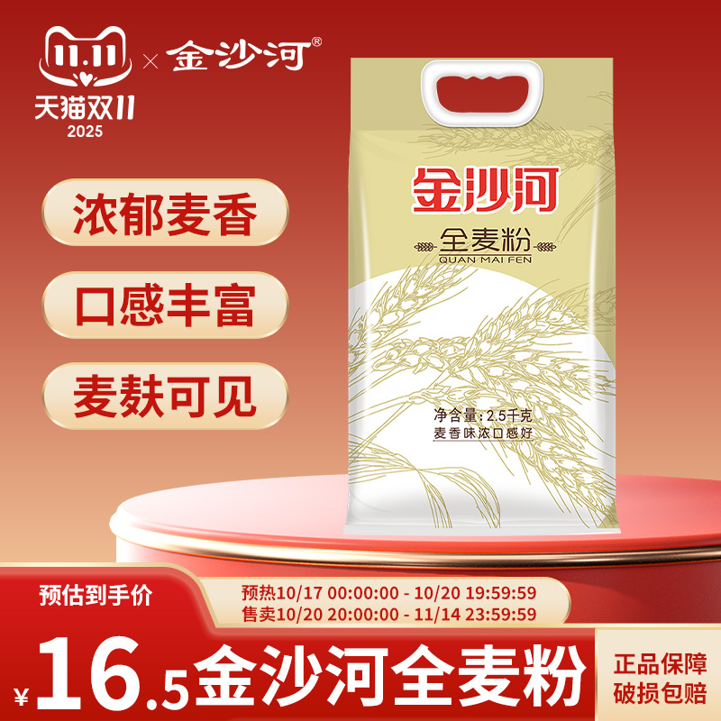 金沙河全麦面粉 全麦粉含麦麸全麦面粉 家用通用面粉 杂粮小麦粉