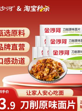 【下拉详情页跳转】金沙河面片面叶挂面 原味刀削面片速食早餐面