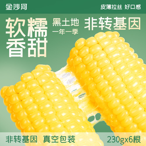 金沙河东北新鲜嫩玉米段免切易煮