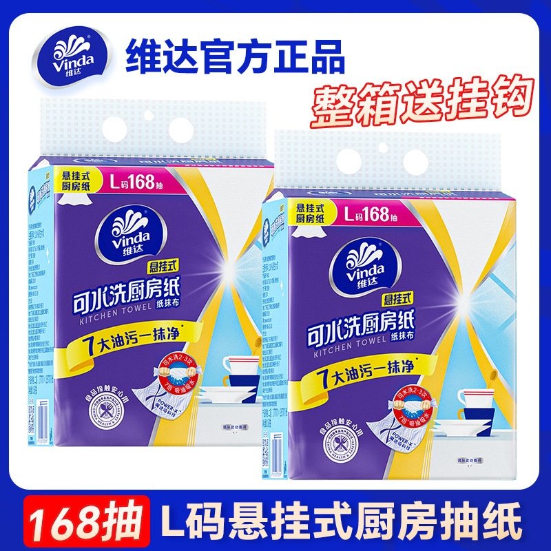 维达L码168抽厨房挂抽纸去污吸水吸油纸悬挂式厨房抽纸,洗护清洁剂/卫生巾/纸/香薰,厨房纸巾,淘宝优惠券,粉丝福利购,淘宝优惠卷