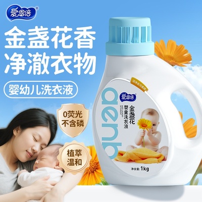 爱恩倍婴儿洗衣液金盏花清香洁净去渍儿童新生儿洗衣液温和正品批