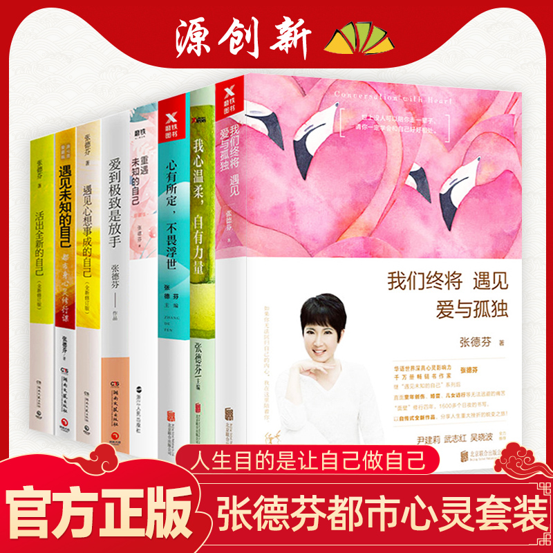 张德芬心灵套装8册 我们终将遇见爱与孤独 重遇 遇见未知的自己 心想事成 活出全新的自己 爱到极致是放手 我心温柔 心有所定书籍|ruв категории книги/журнал/газета, самореализации/личжи, душа и опеки - от Buy2taobao.com для оказания профессиональной услуги покупки агента Taobao