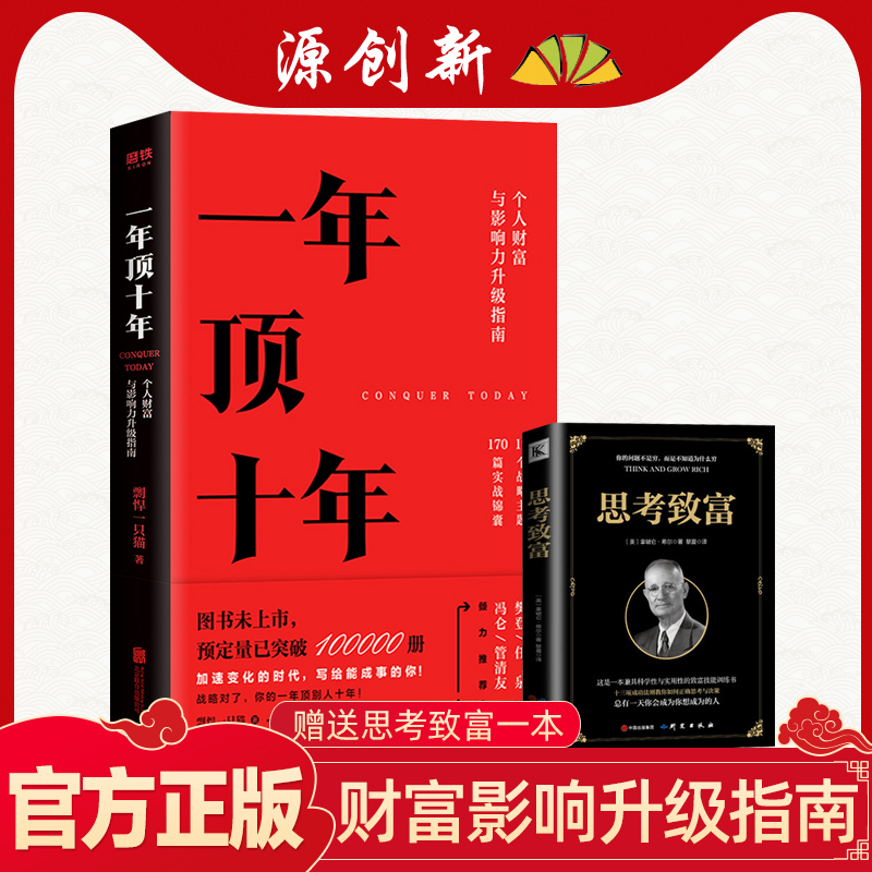正版 一年顶十年书籍 剽悍一只猫著 樊登冯仑推荐个人影响力打造财富升级干货指南 投资理财金融书籍自我提升成长励志畅销书排行榜