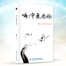 中医科普 轻松幽默 中医 妙趣横生 运用中医方法 新书 理解中医精髓 健康 保健 简单方便 正版 你好 嗨 刘冠麟