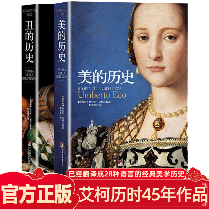 美的历史+丑的历史正版全套2册美的历程美学书籍讲精谈美原理西方美学史十五大纲历史书籍哲学经典名著艺术史艾柯概念史三部曲文艺|ruв категории книги/журнал/газета, философии и религии, эстетика - от Buy2taobao.com для оказания профессиональной услуги покупки агента Taobao