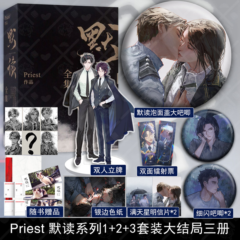 默读priest全集正版3册礼盒装默读周边光渊电视剧原著全套小说继镇魂残次品有匪全集刑侦探悬疑推理天涯客小说双男主青春赠立牌_虎窝淘