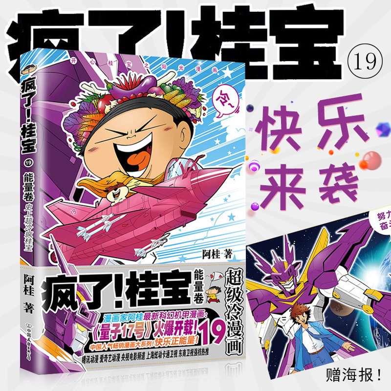 191718探险游乐萌宠宇宙故事图书疯了桂宝爆笑励志故事漫画大人书籍阿桂漫画书卷19桂宝疯了正版包邮现货赠桂宝能量海报