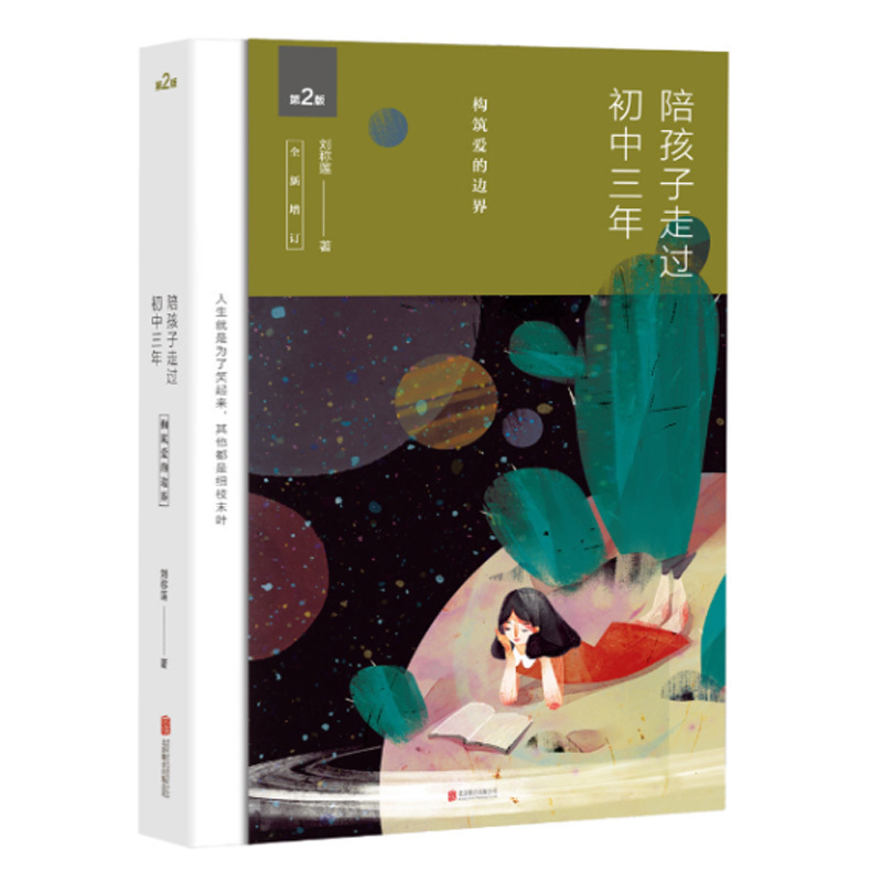 现货正版包邮 陪孩子走过初中三年(全新增订版) 刘称莲著 家庭教育书籍 保持有克制的爱 尹建莉 孙云晓联袂推