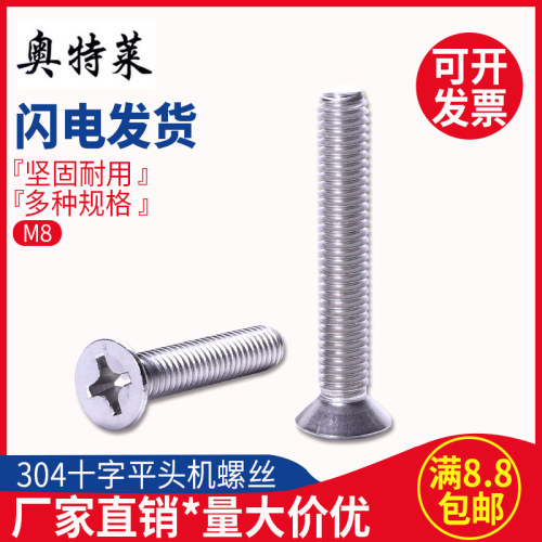 8mm 304不锈钢十字平头螺丝 沉头螺钉 M8*10/16/20/30/40/110/120 - 封面