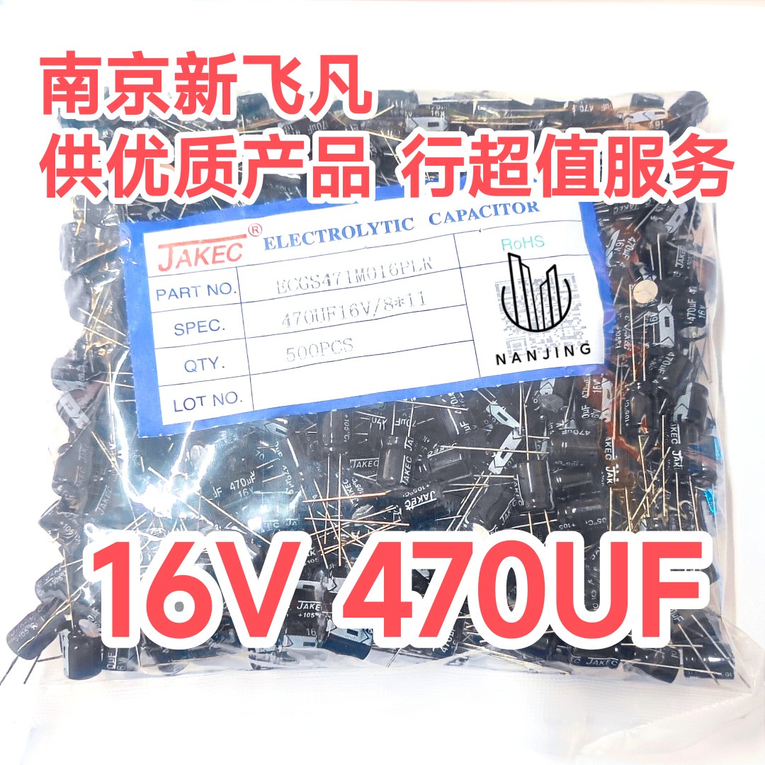 直插电解电容16V/470UF/16V尺寸8*11原装JAKEC【500只】