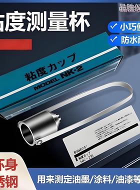 浸入式粘度杯 NK-2岩田杯 岩田2号粘度杯 2号流量杯粘度杯