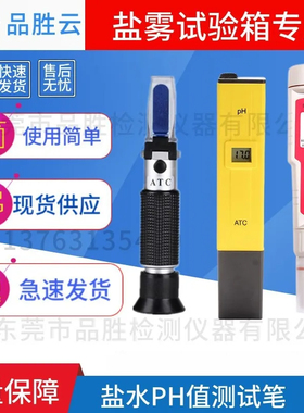 盐雾机用ph测试笔酸度计盐水浓度测试仪ph值 盐雾试验酸碱度ph计