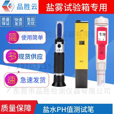 盐雾机用ph测试笔盐水浓度测试仪
