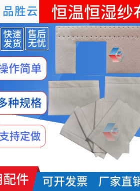 恒温恒湿箱纱布加湿布品胜云