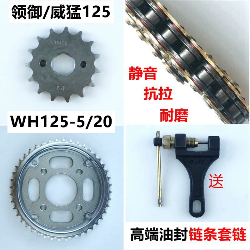 领御WH125-5-20油封链条威猛齿轮