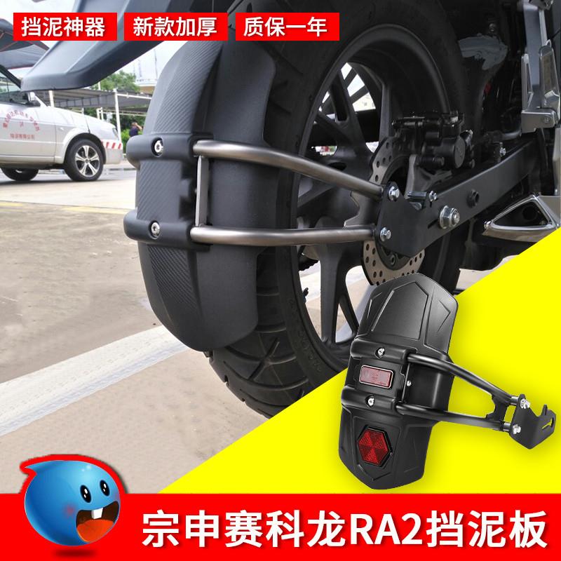 复古科龙宗申赛RA2适用摩托车改装前后挡泥板通用加厚配件加长