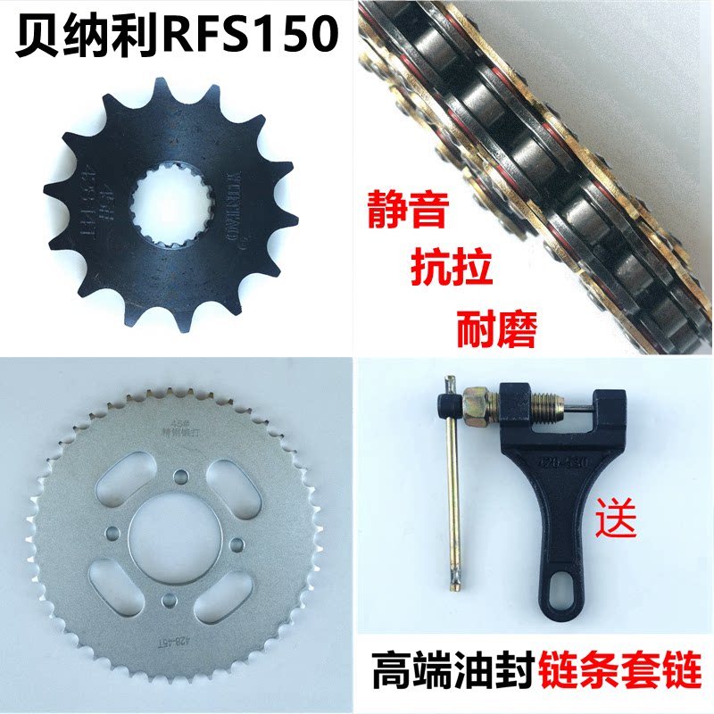 适用贝纳利RFS150i弯梁摩托车牙盘链轮套链齿轮静音油封链条