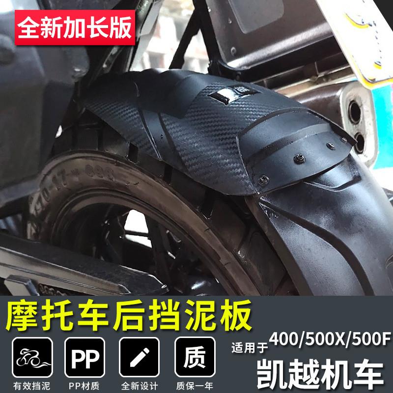 凯越400X挡泥板改装500F前后挡泥板加长延长挡水板配件挡泥皮挡水