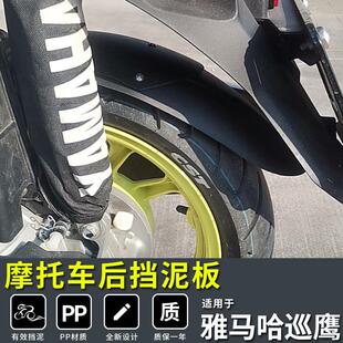 适用雅马哈巡鹰延长改装外观后挡泥板加长泥瓦前125本田NX125裂行