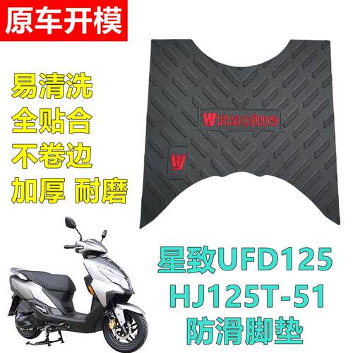 适用豪爵星致UFD脚垫HJ125T-51踏板摩托车防滑耐磨防雨加厚踩脚垫
