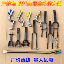 摩托车雨伞安装支架电动载重王三轮车雨伞架踏板车弯梁车伞座加粗