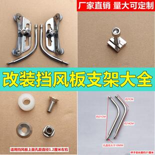 电动车摩托车风挡支架配件挡风板挡风玻璃支架不锈钢配件包