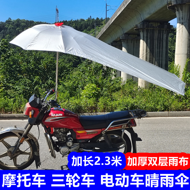 2.3米摩托车雨伞遮阳伞加厚超大折叠雨蓬电瓶电动三轮车防晒挡雨