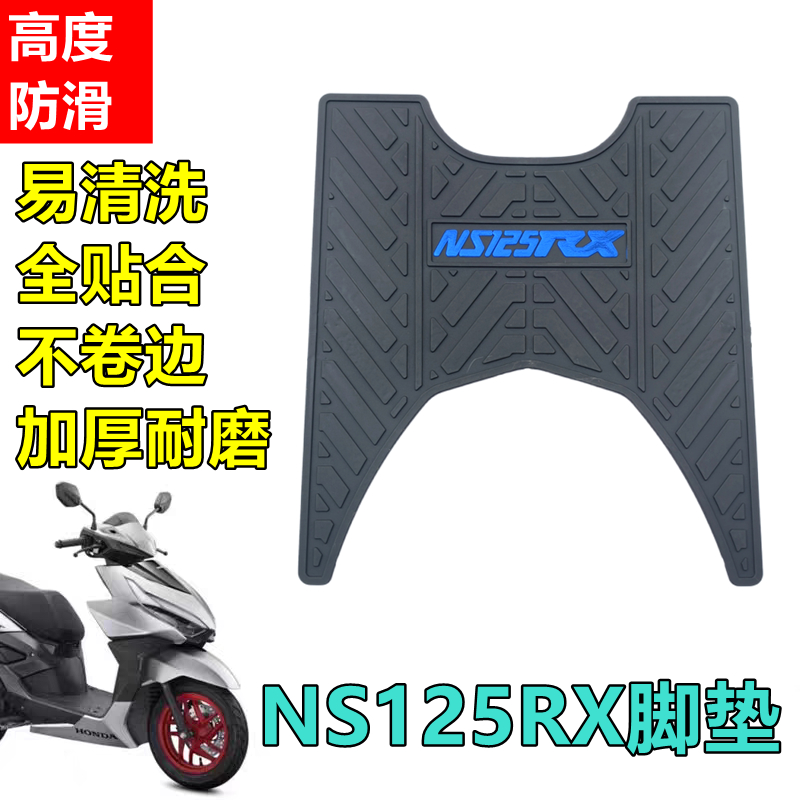新大洲本田NS125RX裂刃踏板脚垫