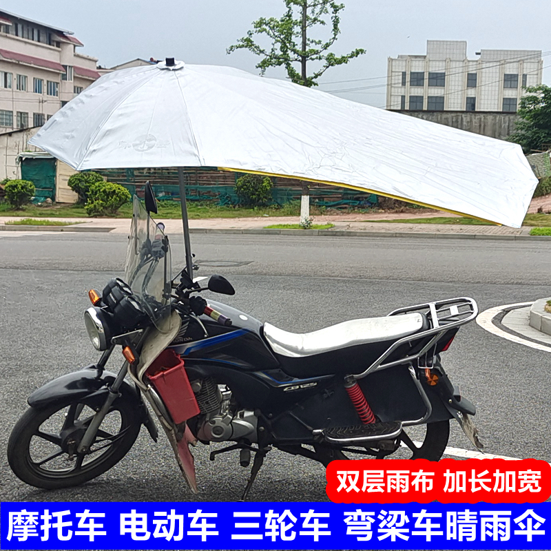 125摩托车雨伞遮阳伞遮雨