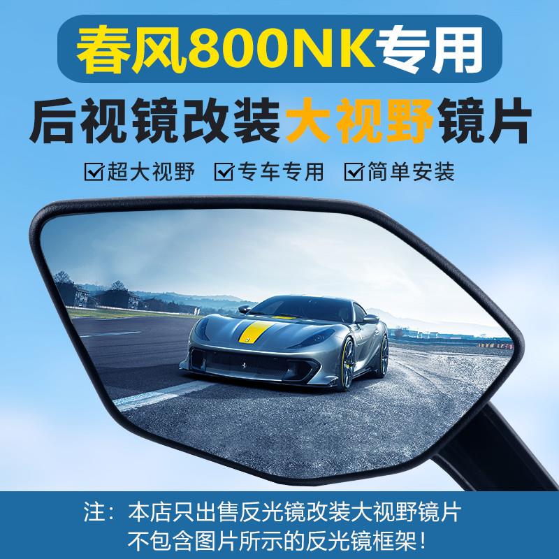 适用春风800NK后视镜大视野凸面镜片450NK SR超广角反光镜防眩目