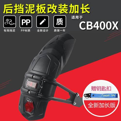 适用加长CB400X改装前CB400F挡泥板后泥瓦本田延长配件通用加装
