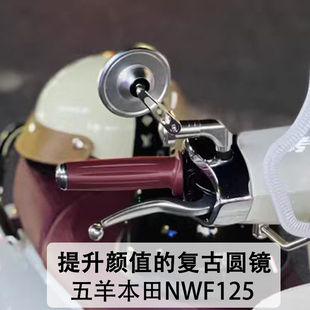 适用五羊本田NWF125手把后视镜维多利亚150 si改装F125手把镜配件