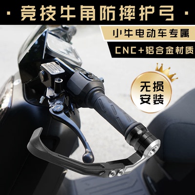 小牛电动车神器护弓防护防摔护手