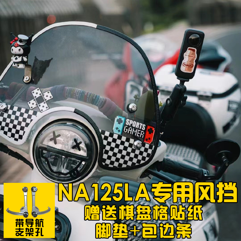 ns125la升级专用风挡送脚垫边条