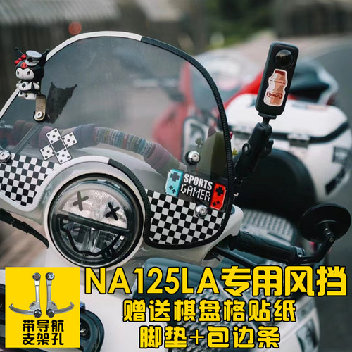 ns125la升级专用风挡送脚垫边条