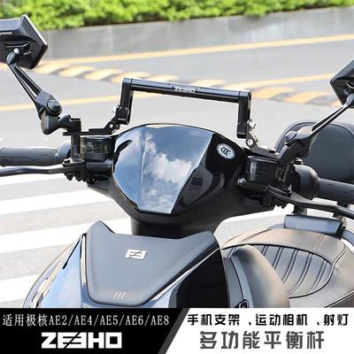 适用AE5i极核AE4电动车AE6多功能拓展横杆AE2改装AE8平衡杆配件SE
