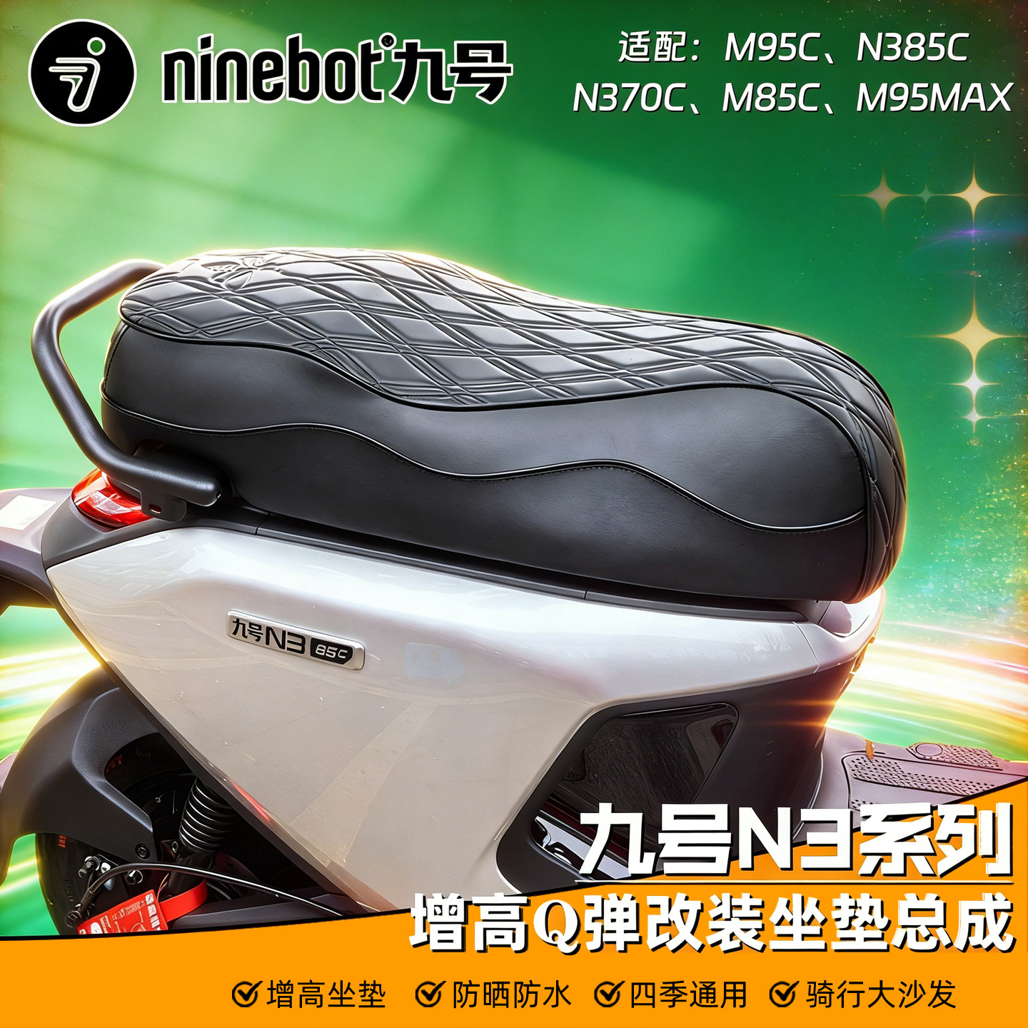九号M95Cmk2坐垫总成N385C/N370C/M85C/M395cmax改装防水座垫配件图片