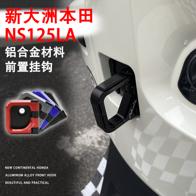 铝合金前置挂钩ns125la