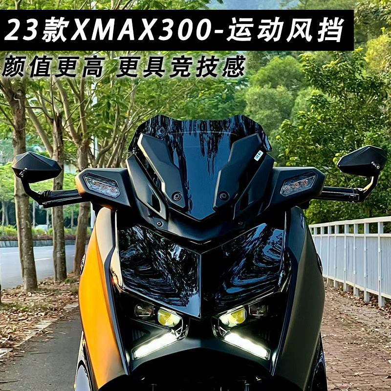 雅马哈适用XMAX300油前风挡