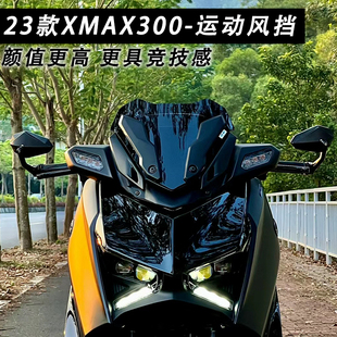 适用23-24款雅马哈XMAX300竞技风挡 运动小挡风改装配件油前风挡