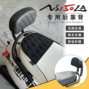 适用新大洲本田NS150la专用靠背改装大拉复古改件后靠背装饰配件