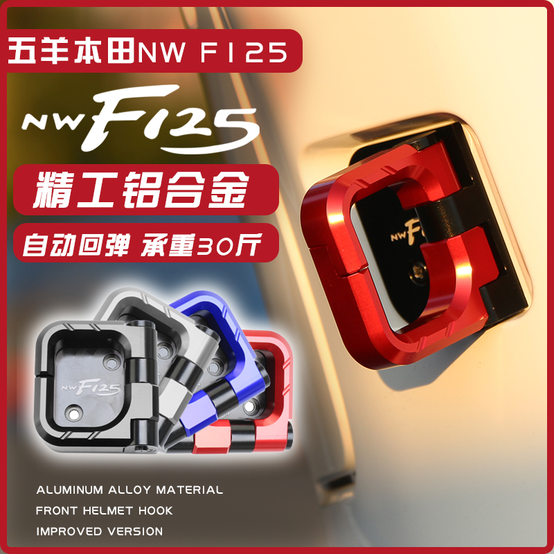 五羊本田nwf125前置挂钩铝合金
