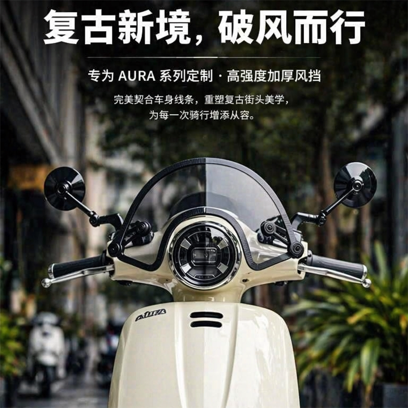 春风AURA150/125竞技小风挡图片