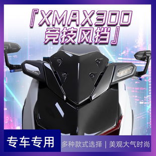 适用23-24款雅马哈xmax300竞技风挡摩托车踏板车改装xmax300改件