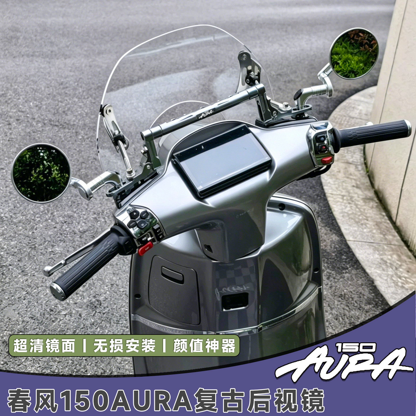 适用春风150aura复古后视镜豪爵lumi125广角反光镜NWF150改装配件