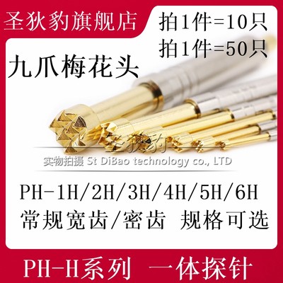 PH-1H 2H 3H 4H 5H 6H 九爪梅花头 密齿 PCB一体测试针 探针2.5MM