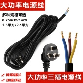 三插电线三芯2.5 1.5平大功率电源线接排插座线三芯三项3脚带插头