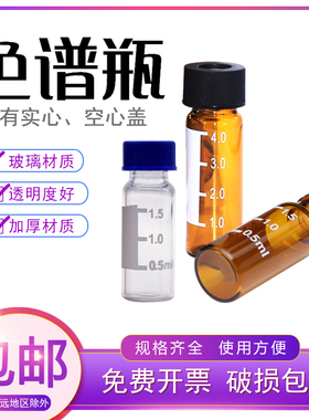 1.5ml/2ml透明/棕色色谱气相 液相 安捷伦进样瓶 色谱瓶 样品瓶 顶空瓶 特氟龙垫片 含盖垫