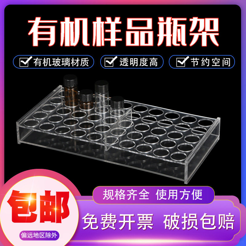 有机玻璃样品瓶架玻璃瓶离心管西林瓶安捷伦精油瓶架2/3/5/10/20/30/40/60ml*30孔50孔